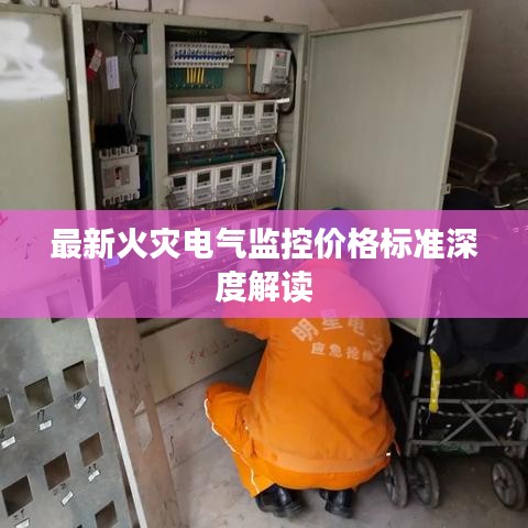 最新火灾电气监控价格标准深度解读