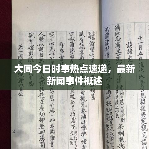 大同今日时事热点速递，最新新闻事件概述