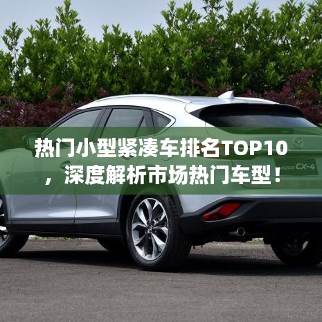 热门小型紧凑车排名TOP10，深度解析市场热门车型！