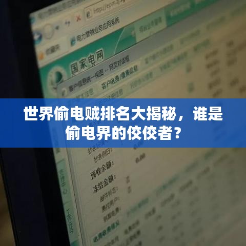 世界偷电贼排名大揭秘，谁是偷电界的佼佼者？