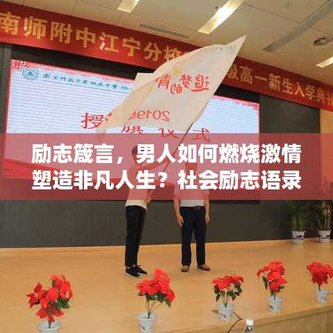 励志箴言，男人如何燃烧激情塑造非凡人生？社会励志语录视频分享