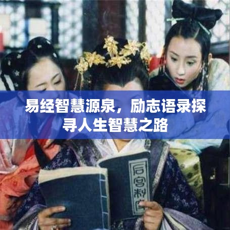易经智慧源泉，励志语录探寻人生智慧之路