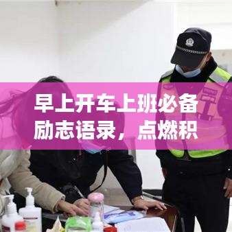 早上开车上班必备励志语录，点燃积极心态引擎！