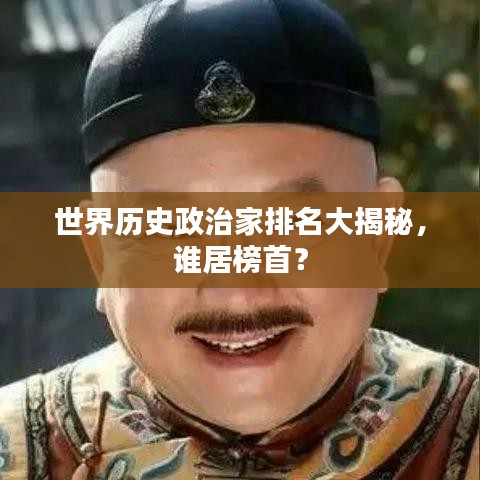 世界历史政治家排名大揭秘，谁居榜首？