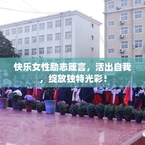 快乐女性励志箴言，活出自我，绽放独特光彩！