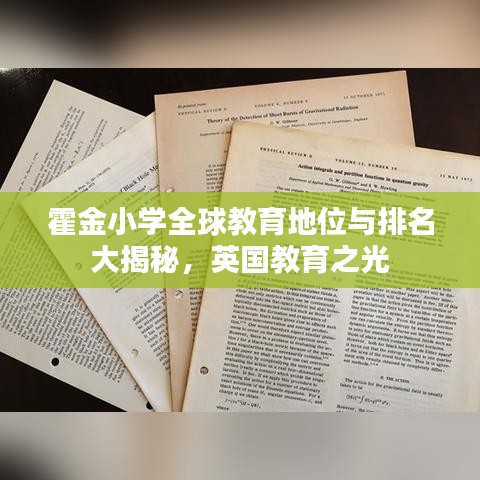 霍金小学全球教育地位与排名大揭秘，英国教育之光
