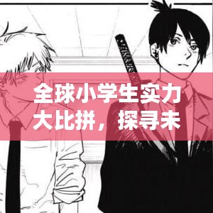 全球小学生实力大比拼，探寻未来希望之星闪耀榜单！