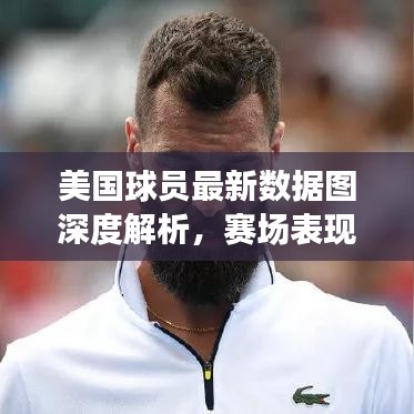 美国球员最新数据图深度解析，赛场表现一目了然！
