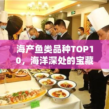 海产鱼类品种TOP10，海洋深处的宝藏大揭秘！