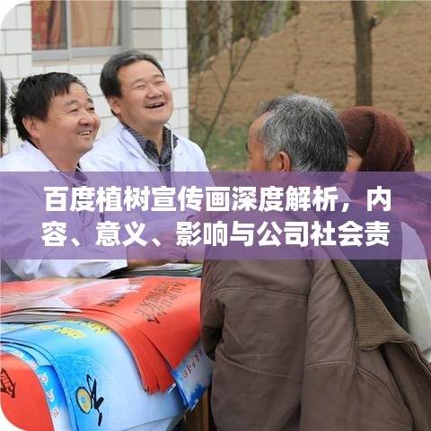 百度植树宣传画深度解析，内容、意义、影响与公司社会责任探讨