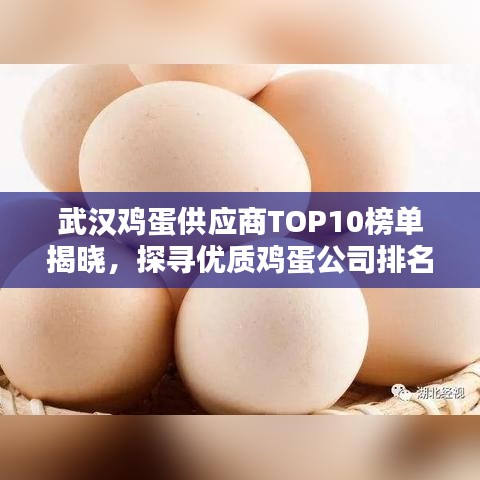 武汉鸡蛋供应商TOP10榜单揭晓，探寻优质鸡蛋公司排名