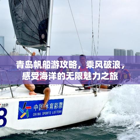 青岛帆船游攻略，乘风破浪，感受海洋的无限魅力之旅