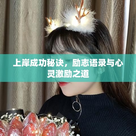 上岸成功秘诀，励志语录与心灵激励之道