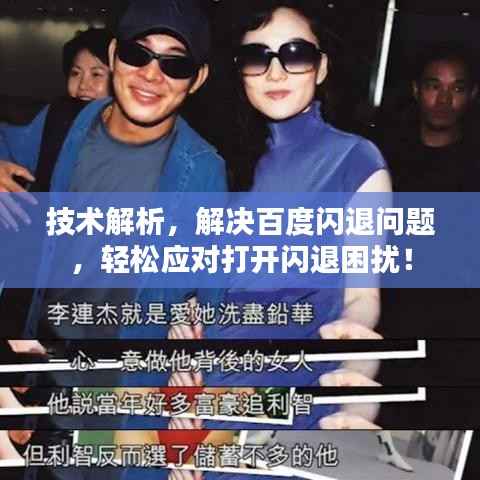 技术解析，解决百度闪退问题，轻松应对打开闪退困扰！