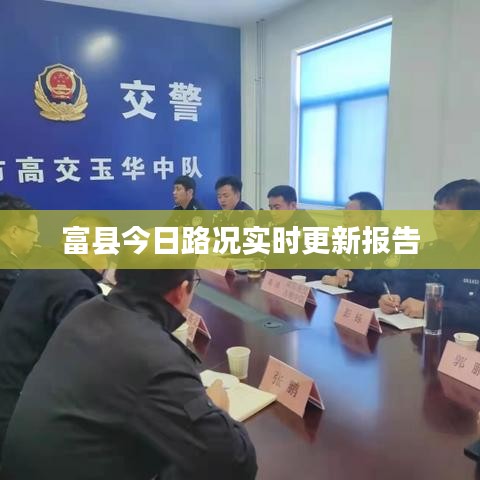 富县今日路况实时更新报告