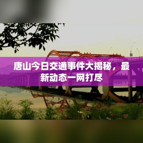 唐山今日交通事件大揭秘，最新动态一网打尽
