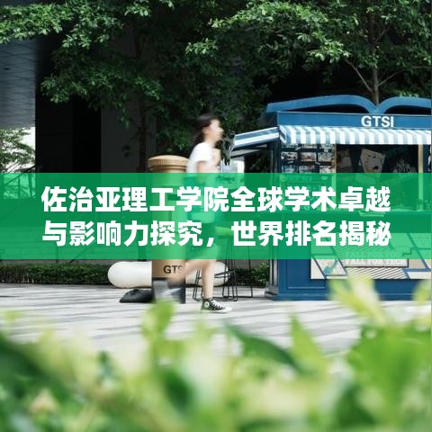 佐治亚理工学院全球学术卓越与影响力探究，世界排名揭秘