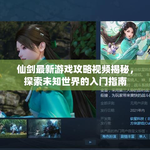 仙剑最新游戏攻略视频揭秘，探索未知世界的入门指南