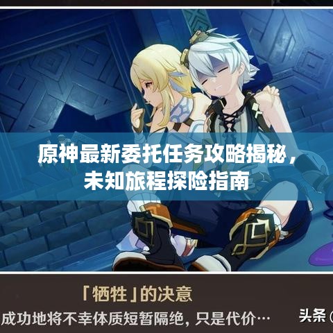 原神最新委托任务攻略揭秘，未知旅程探险指南