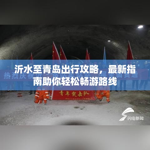 沂水至青岛出行攻略，最新指南助你轻松畅游路线