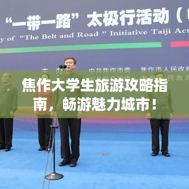 焦作大学生旅游攻略指南，畅游魅力城市！