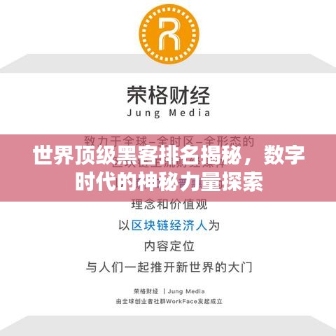 世界顶级黑客排名揭秘，数字时代的神秘力量探索