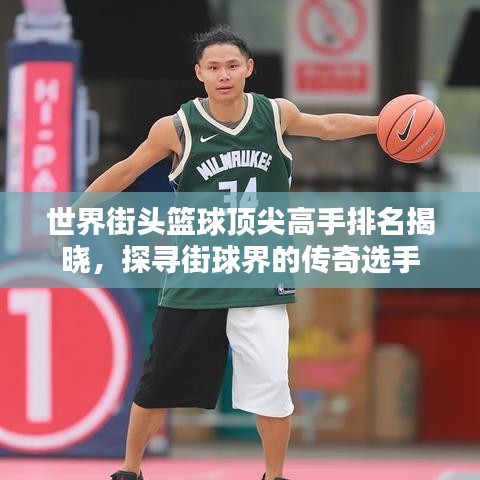 世界街头篮球顶尖高手排名揭晓，探寻街球界的传奇选手