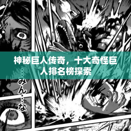 神秘巨人传奇，十大奇怪巨人排名榜探索