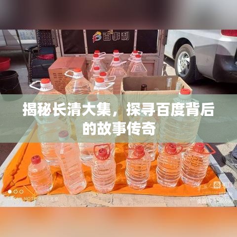 揭秘长清大集，探寻百度背后的故事传奇