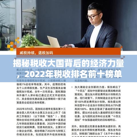 揭秘税收大国背后的经济力量，2022年税收排名前十榜单揭晓！