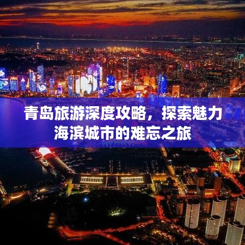 青岛旅游深度攻略，探索魅力海滨城市的难忘之旅