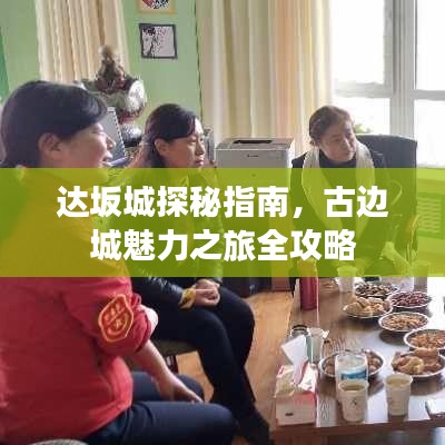 达坂城探秘指南，古边城魅力之旅全攻略