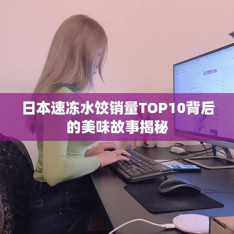 日本速冻水饺销量TOP10背后的美味故事揭秘