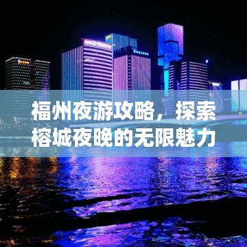 福州夜游攻略，探索榕城夜晚的无限魅力