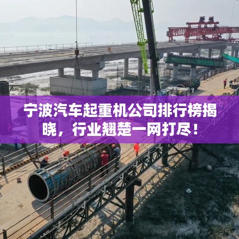 宁波汽车起重机公司排行榜揭晓，行业翘楚一网打尽！