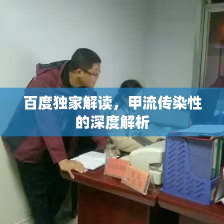 百度独家解读，甲流传染性的深度解析