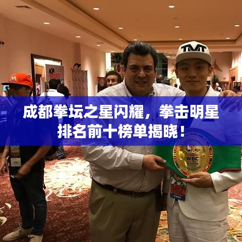 成都拳坛之星闪耀，拳击明星排名前十榜单揭晓！