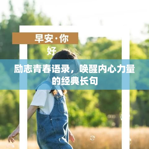 励志青春语录，唤醒内心力量的经典长句