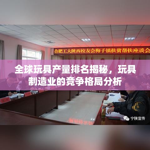 全球玩具产量排名揭秘，玩具制造业的竞争格局分析