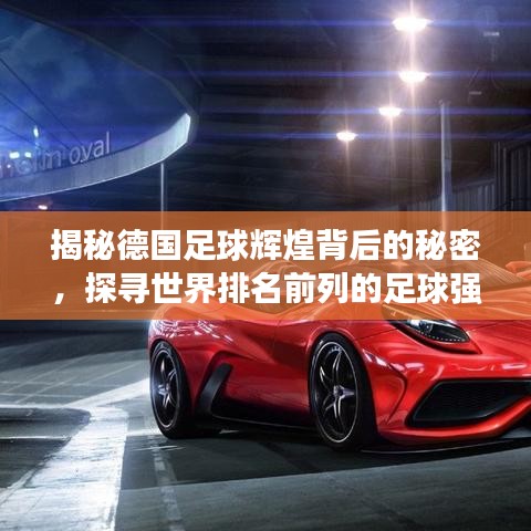 揭秘德国足球辉煌背后的秘密，探寻世界排名前列的足球强国之路！