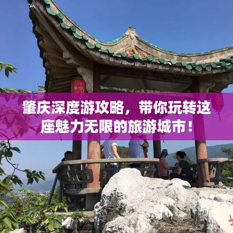 肇庆深度游攻略，带你玩转这座魅力无限的旅游城市！