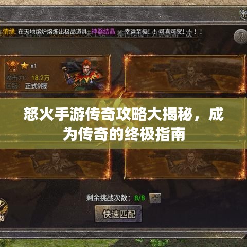 怒火手游传奇攻略大揭秘，成为传奇的终极指南