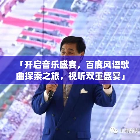 「开启音乐盛宴，百度风语歌曲探索之旅，视听双重盛宴」