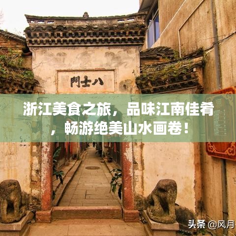 浙江美食之旅，品味江南佳肴，畅游绝美山水画卷！