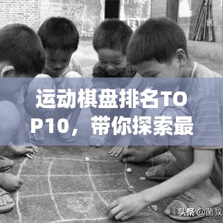 运动棋盘排名TOP10，带你探索最受欢迎的棋类游戏！
