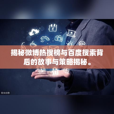 揭秘微博热搜榜与百度搜索背后的故事与策略揭秘。