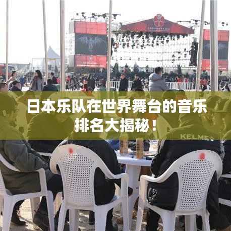日本乐队在世界舞台的音乐排名大揭秘！