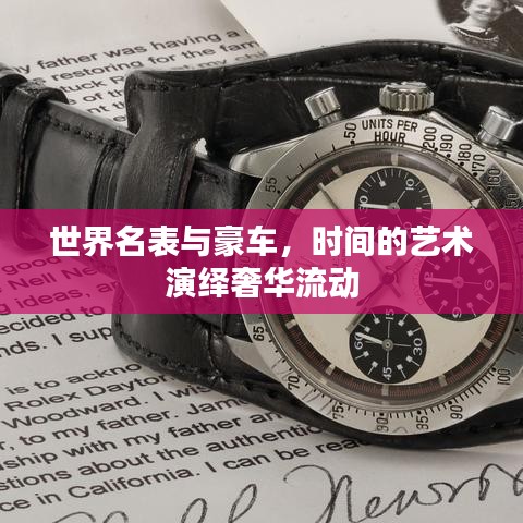 世界名表与豪车，时间的艺术演绎奢华流动