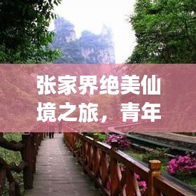 张家界绝美仙境之旅，青年旅游攻略大揭秘！