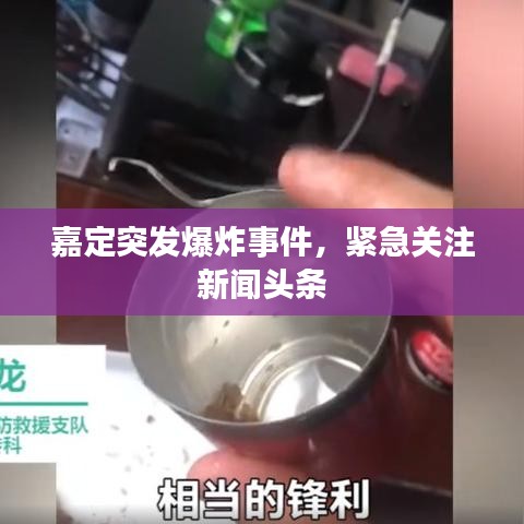 嘉定突发爆炸事件，紧急关注新闻头条